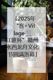 2025年“客+Village·三江匯杯”赣州水西龙舟文化节圆满落幕