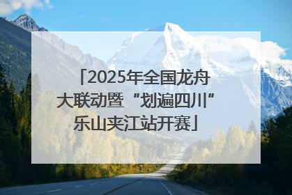 2025年全国龙舟大联动暨“划遍四川”乐山夹江站开赛