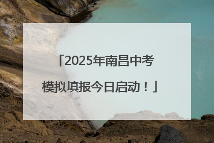 2025年南昌中考模拟填报今日启动！