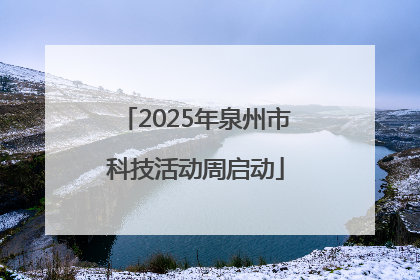 2025年泉州市科技活动周启动