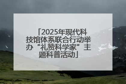 2025年现代科技馆体系联合行动举办“礼赞科学家”主题科普活动