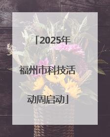 2025年福州市科技活动周启动