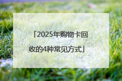 2025年购物卡回收的4种常见方式