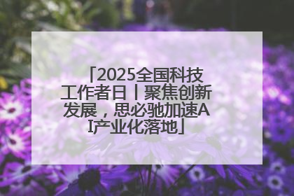 2025全国科技工作者日丨聚焦创新发展，思必驰加速AI产业化落地