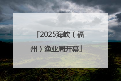 2025海峡（福州）渔业周开幕
