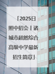 2025日照中招会丨诸城市超然综合高级中学最新招生简章