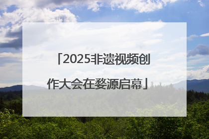 2025非遗视频创作大会在婺源启幕