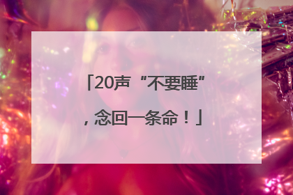 20声“不要睡”，念回一条命！