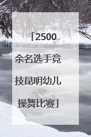 2500余名选手竞技昆明幼儿操舞比赛