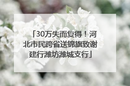 30万失而复得！河北市民跨省送锦旗致谢建行潍坊潍城支行