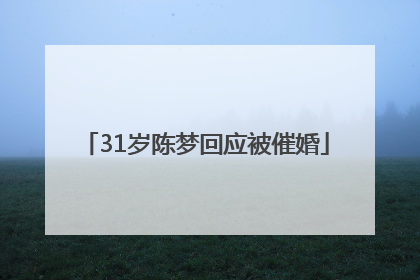 31岁陈梦回应被催婚