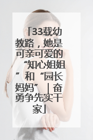 33载幼教路，她是可亲可爱的“知心姐姐”和“园长妈妈”｜奋勇争先实干家