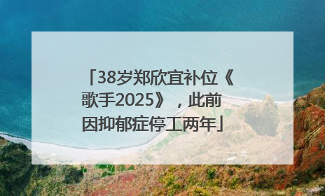 38岁郑欣宜补位《歌手2025》，此前因抑郁症停工两年