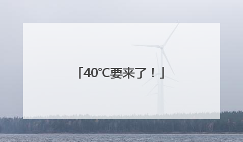 40℃要来了！