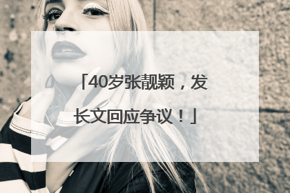 40岁张靓颖，发长文回应争议！