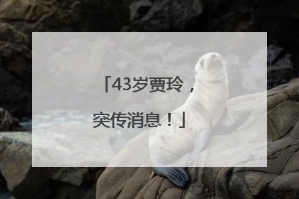 43岁贾玲，突传消息！