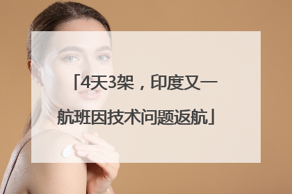 4天3架，印度又一航班因技术问题返航