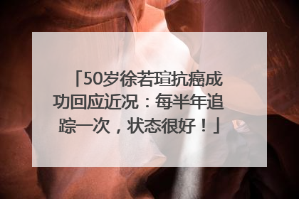 50岁徐若瑄抗癌成功回应近况：每半年追踪一次，状态很好！