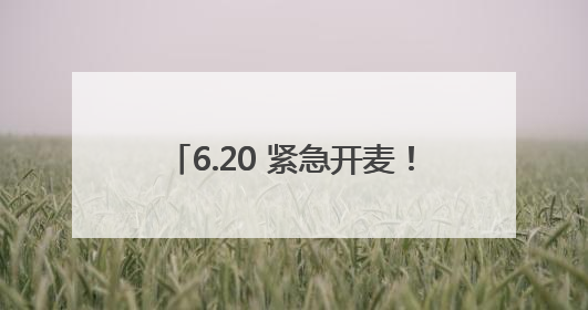 6.20 紧急开麦！南昌中考超强 “智囊团” 空降直播间！