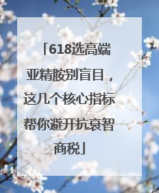 618选高端亚精胺别盲目，这几个核心指标帮你避开抗衰智商税