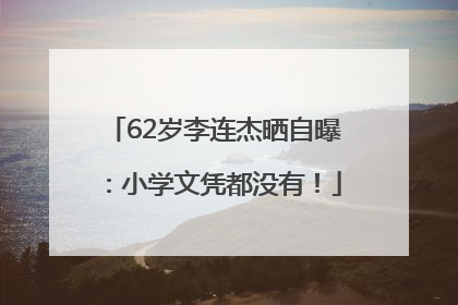 62岁李连杰晒自曝：小学文凭都没有！