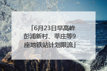 6月23日早高峰彭浦新村、莘庄等9座地铁站计划限流