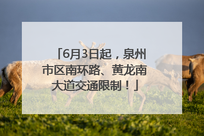 6月3日起，泉州市区南环路、黄龙南大道交通限制！