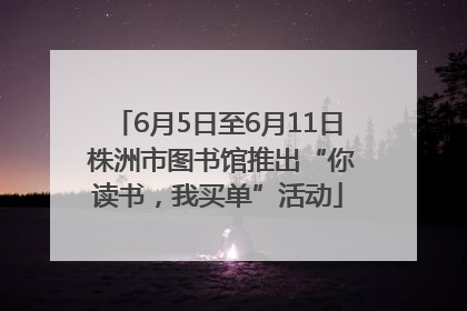 6月5日至6月11日 株洲市图书馆推出“你读书，我买单”活动