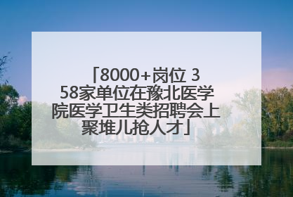 8000+岗位 358家单位在豫北医学院医学卫生类招聘会上聚堆儿抢人才