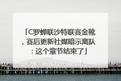 C罗蝉联沙特联赛金靴，赛后更新社媒暗示离队：这个章节结束了