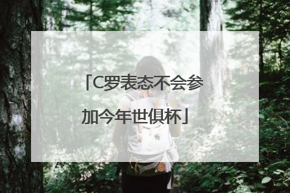 C罗表态不会参加今年世俱杯