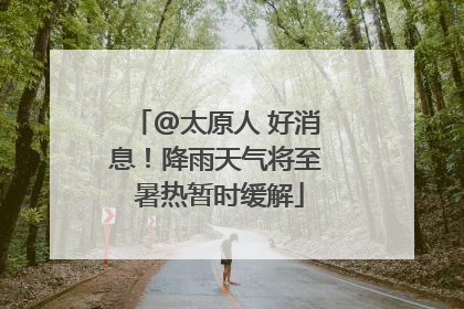 @太原人 好消息！降雨天气将至 暑热暂时缓解