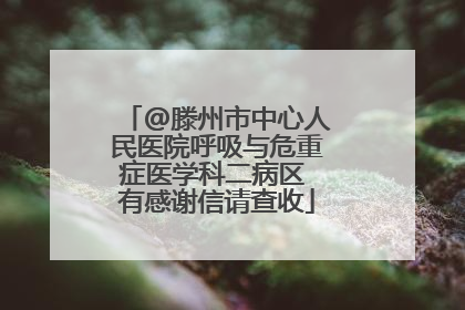 @滕州市中心人民医院呼吸与危重症医学科二病区 有感谢信请查收