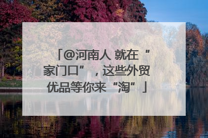 @河南人 就在“家门口”，这些外贸优品等你来“淘”