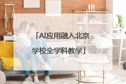 AI应用融入北京学校全学科教学
