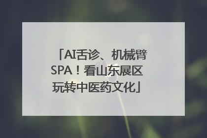 AI舌诊、机械臂SPA！看山东展区玩转中医药文化
