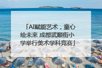 AI赋能艺术，童心绘未来 成都武顺街小学举行美术学科竞赛
