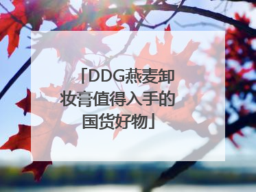 DDG燕麦卸妆膏值得入手的国货好物