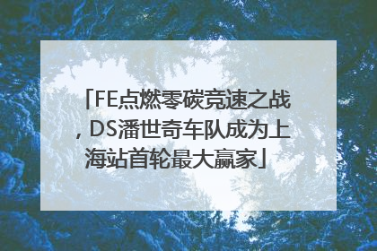 FE点燃零碳竞速之战，DS潘世奇车队成为上海站首轮最大赢家