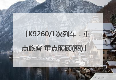 K9260/1次列车：重点旅客 重点照顾(图)