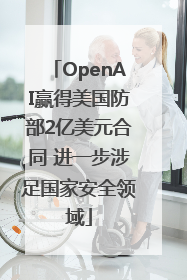 OpenAI赢得美国防部2亿美元合同 进一步涉足国家安全领域