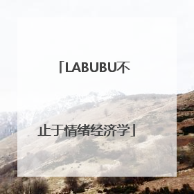 LABUBU不止于情绪经济学