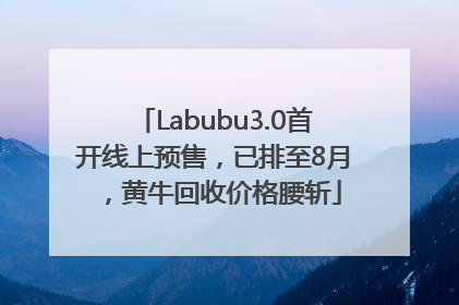 Labubu3.0首开线上预售，已排至8月，黄牛回收价格腰斩
