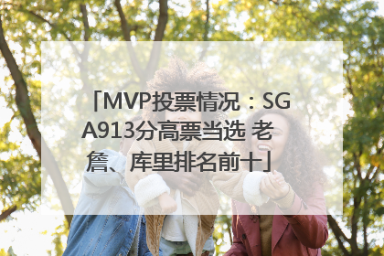 MVP投票情况：SGA913分高票当选 老詹、库里排名前十