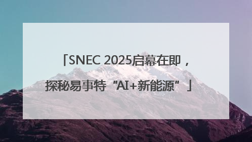 SNEC 2025启幕在即，探秘易事特“AI+新能源”