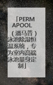 PERMAPOOL（潘马普）泳池除湿恒温系统，专为室内高端泳池量身定制